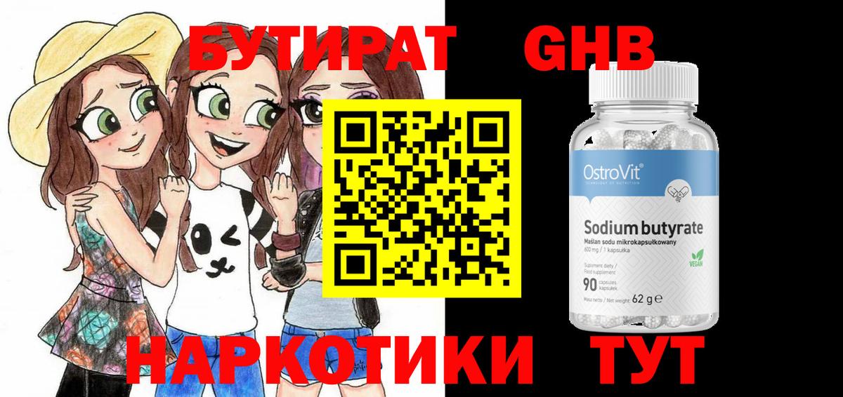 БУТИРАТ  Вход с VPN  Знаменск  Бутират 99% 