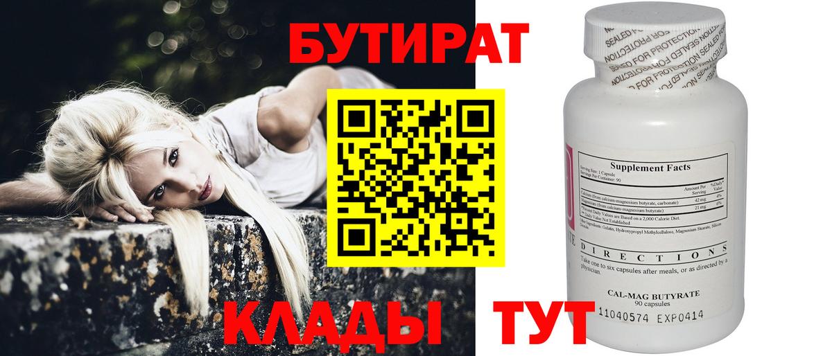 БУТИРАТ Butirat Знаменск