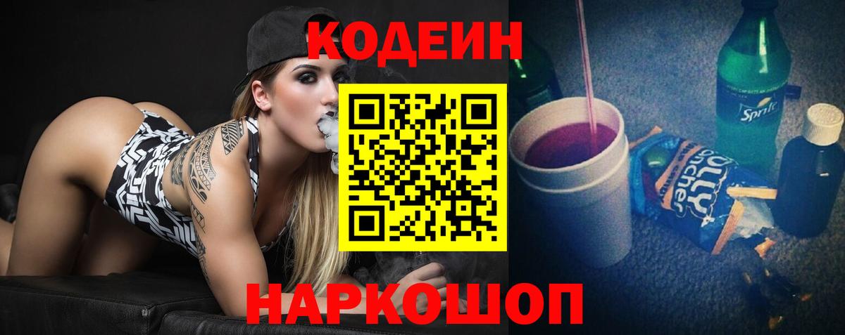 Codein напиток Lean (лин) Знаменск